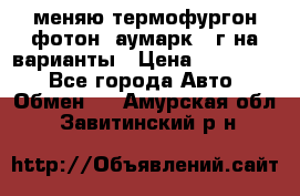 меняю термофургон фотон  аумарк 13г на варианты › Цена ­ 400 000 - Все города Авто » Обмен   . Амурская обл.,Завитинский р-н